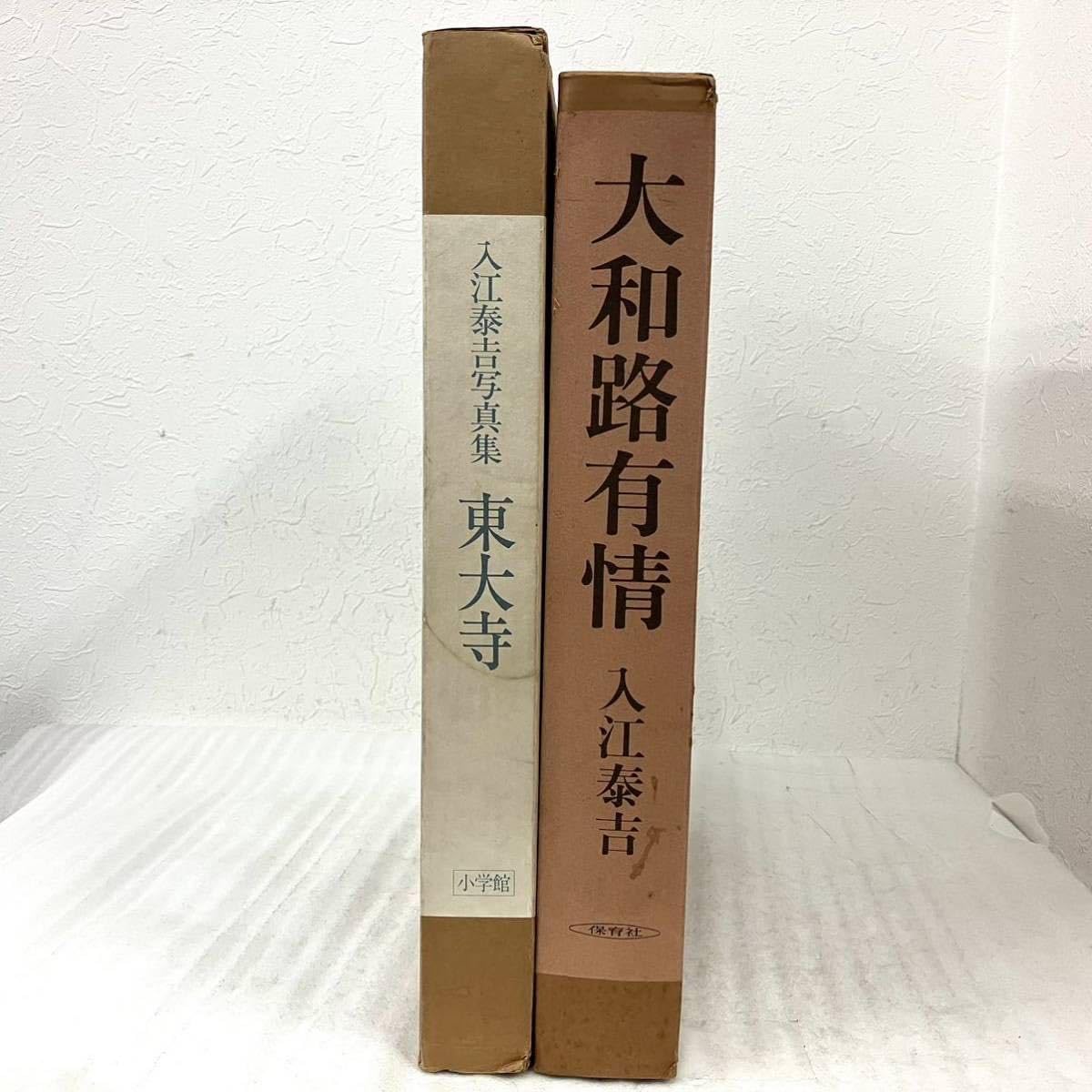 Amazon.co.jp: 2点セット 入江泰吉 本 入江泰吉写真集 東大寺 Amazon.co.jp: 2点セット 入江泰吉 本 入江泰吉写真集 東大寺